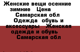 Женские вещи-осенние, зимние › Цена ­ 500 - Самарская обл. Одежда, обувь и аксессуары » Женская одежда и обувь   . Самарская обл.